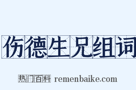 伤德生兄组词是什么意思的图片